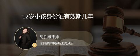 12岁小孩身份证有效期几年
