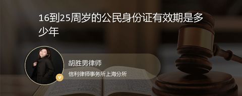 16到25周岁的公民身份证有效期是多少年