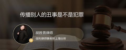 传播别人的丑事是不是犯罪