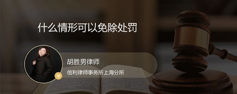 什么情形可以免除处罚