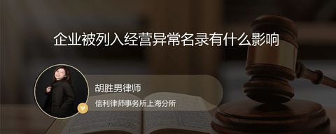 企业被列入经营异常名录有什么影响