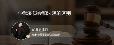 仲裁委员会和法院的区别
