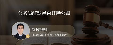 公务员醉驾是否开除公职