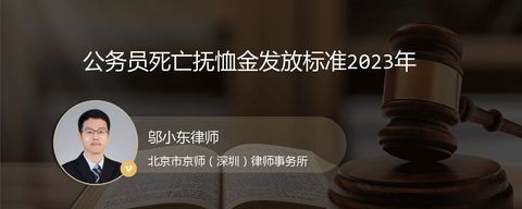 公务员死亡抚恤金发放标准2023年