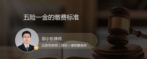 五险一金的缴费标准