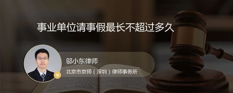 事业单位请事假最长不超过多久
