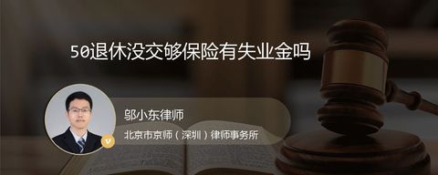 50退休没交够保险有失业金吗