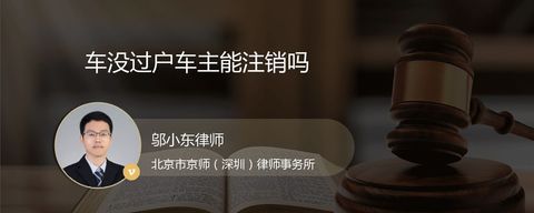 车没过户车主能注销吗