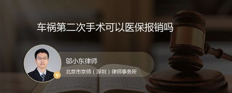 车祸第二次手术可以医保报销吗