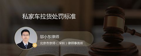 私家车拉货处罚标准