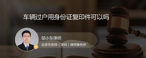 车辆过户用身份证复印件可以吗