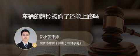 车辆的牌照被偷了还能上路吗