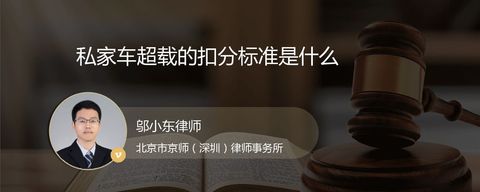 私家车超载的扣分标准是什么