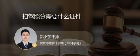 扣驾照分需要什么证件