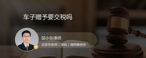 车子赠予要交税吗