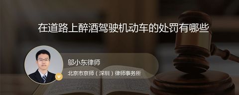 在道路上醉酒驾驶机动车的处罚有哪些