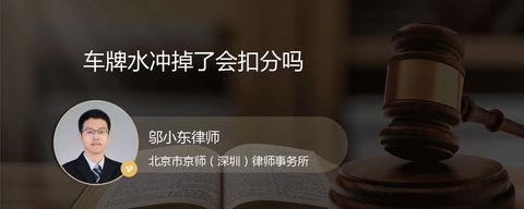车牌水冲掉了会扣分吗