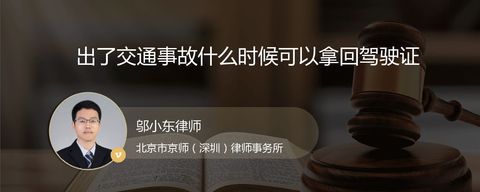 出了交通事故什么时候可以拿回驾驶证