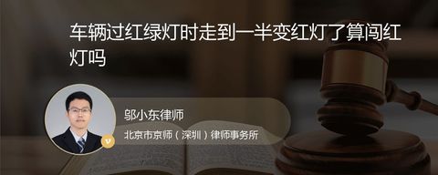车辆过红绿灯时走到一半变红灯了算闯红灯吗