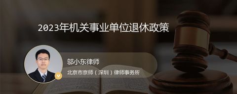2023年机关事业单位退休政策