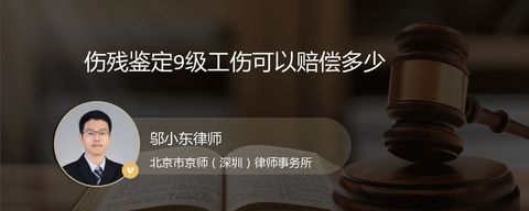 伤残鉴定9级工伤可以赔偿多少