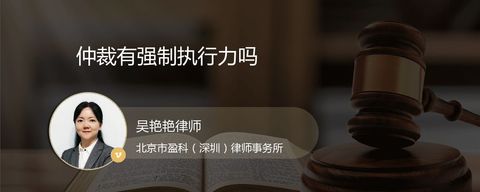 仲裁有强制执行力吗