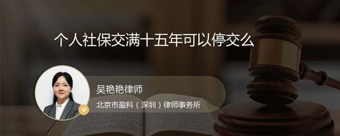 个人社保交满十五年可以停交么