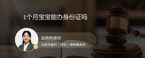 1个月宝宝能办身份证吗