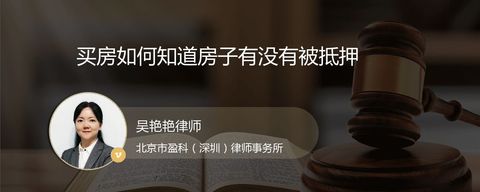 买房如何知道房子有没有被抵押