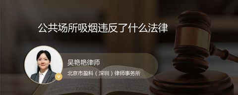 公共场所吸烟违反了什么法律