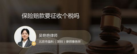 保险赔款要征收个税吗