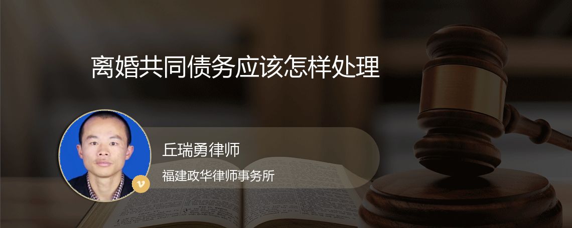离婚共同债务应该怎样处理