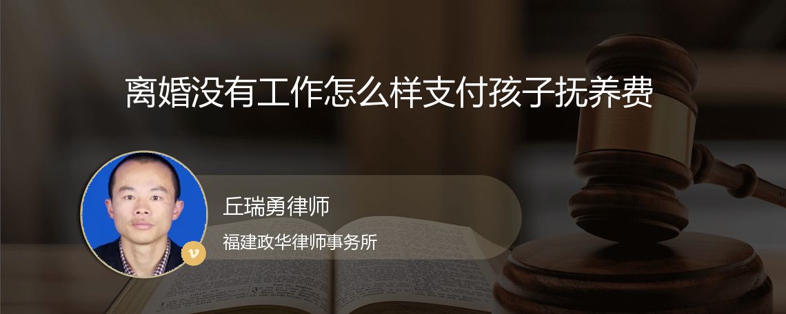 离婚没有工作怎么样支付孩子抚养费