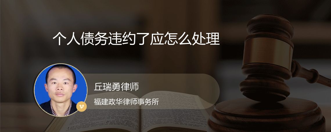 个人债务违约了应怎么处理