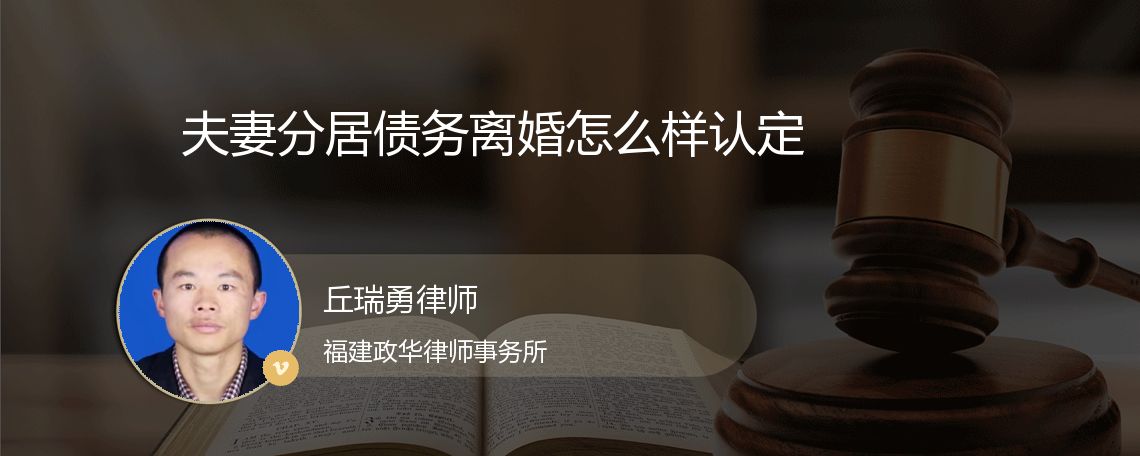 夫妻分居债务离婚怎么样认定