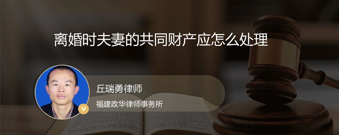 离婚时夫妻的共同财产应怎么处理