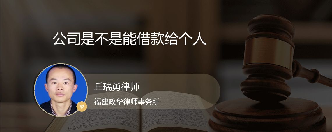 公司是不是能借款给个人