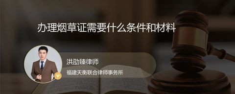 办理烟草证需要什么条件和材料