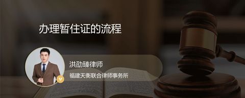 办理暂住证的流程