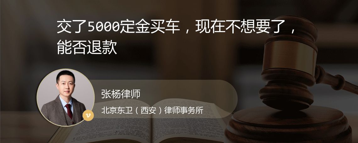 交了5000定金买车，现在不想要了，能否退款