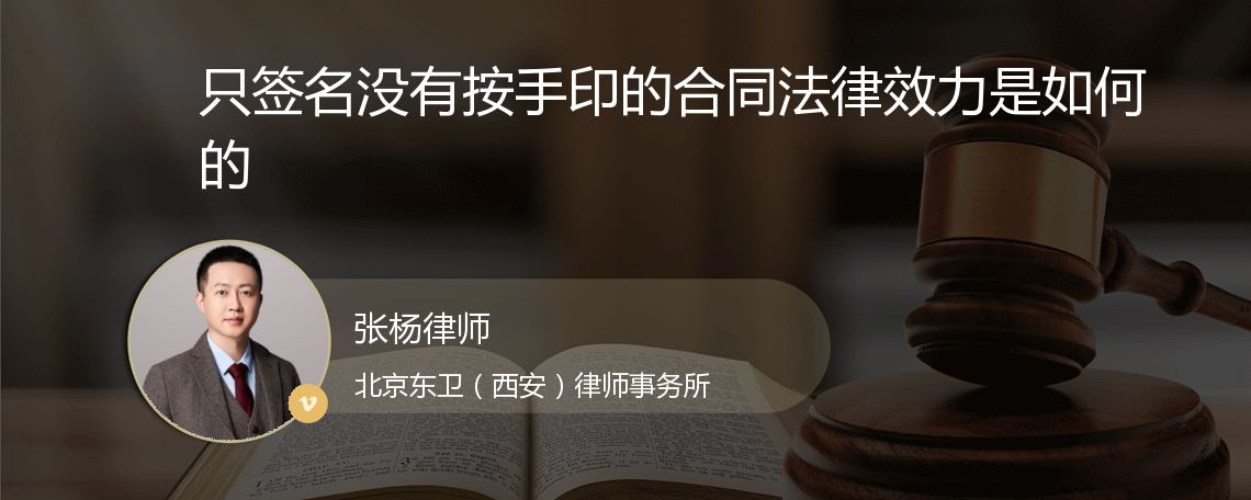 只签名没有按手印的合同法律效力是如何的