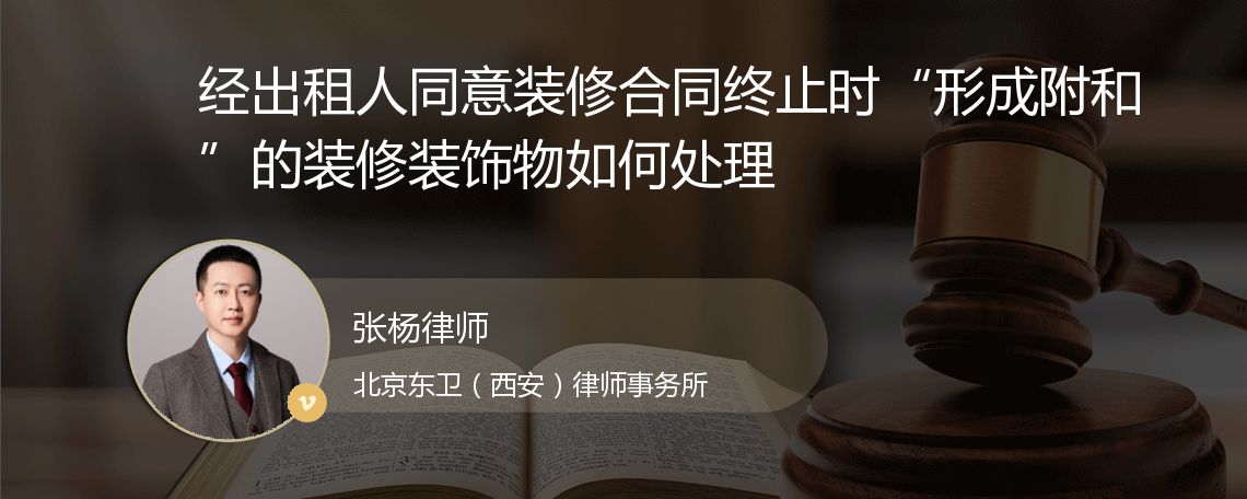 经出租人同意装修合同终止时“形成附和”的装修装饰物如何处理