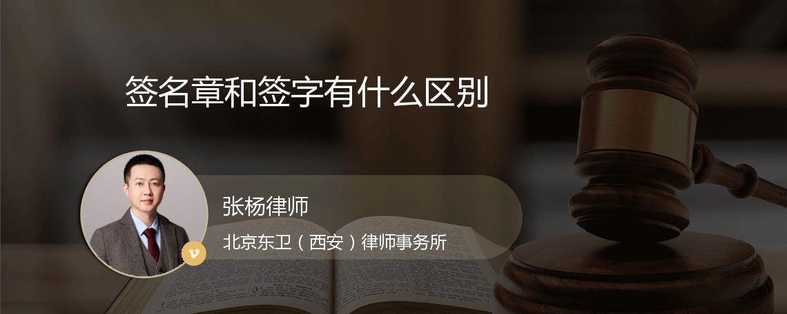 签名章和签字有什么区别