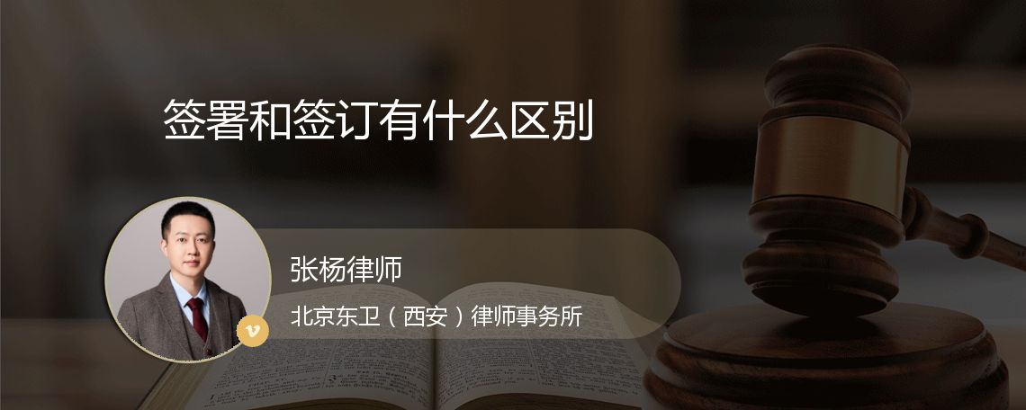 签署和签订有什么区别