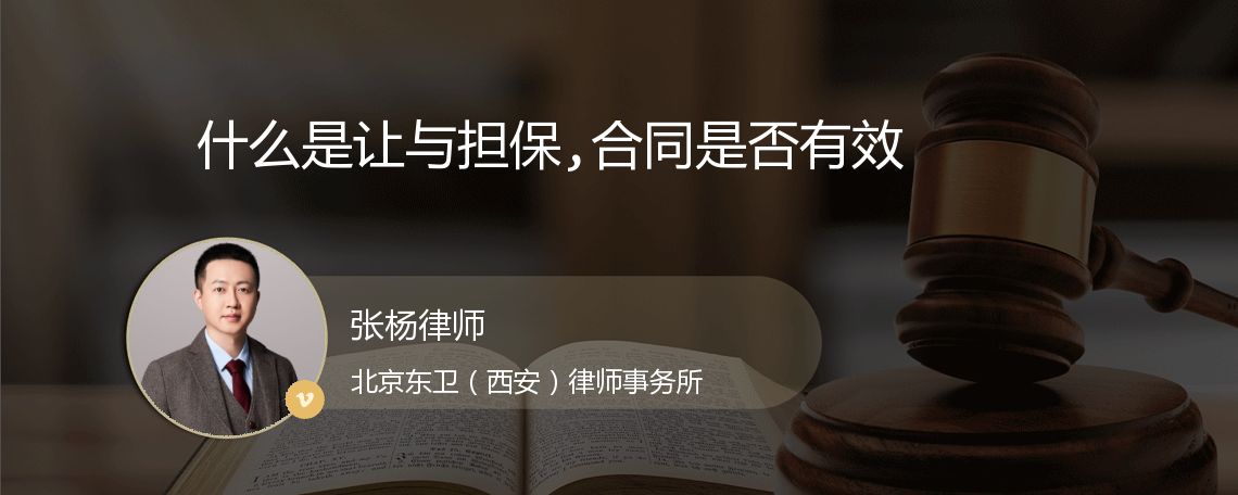 什么是让与担保,合同是否有效