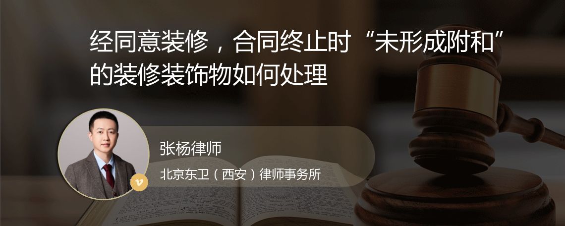 经同意装修，合同终止时“未形成附和”的装修装饰物如何处理