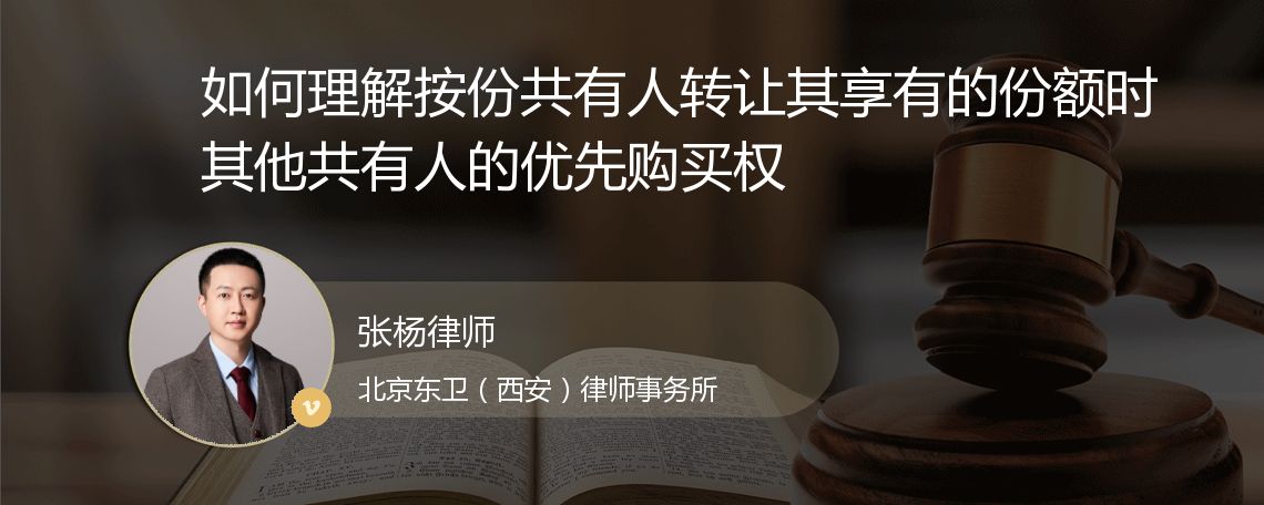 如何理解按份共有人转让其享有的份额时其他共有人的优先购买权