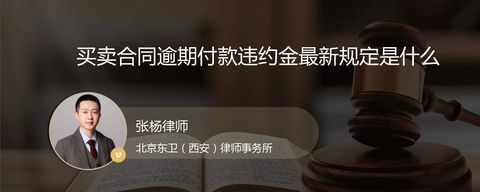 买卖合同逾期付款违约金最新规定是什么