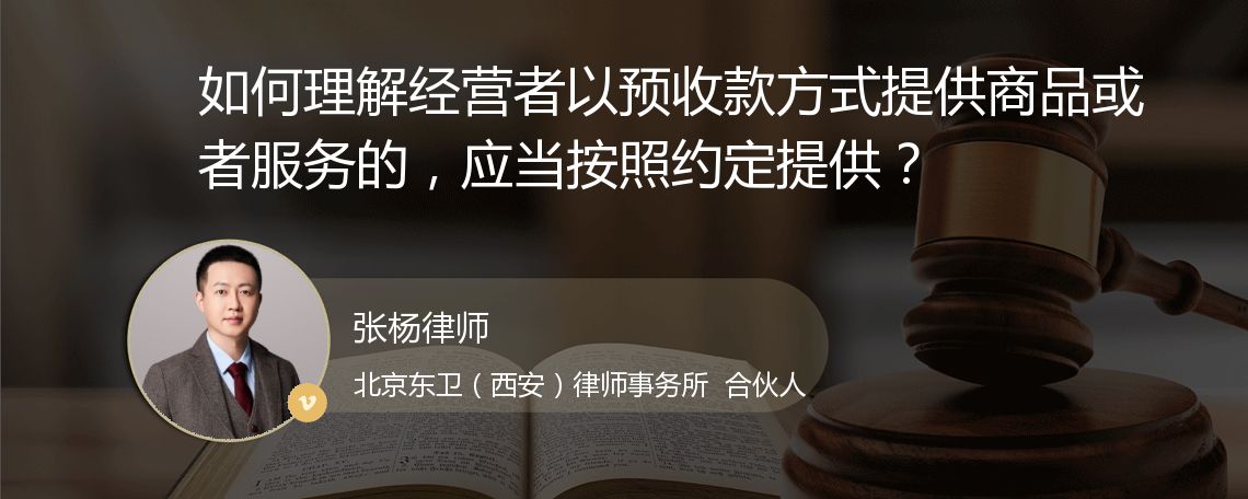 如何理解经营者以预收款方式提供商品或者服务的，应当按照约定提供？