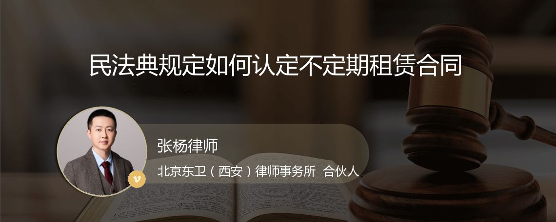 民法典规定如何认定不定期租赁合同